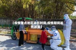 【疫情重点地区返杭时间,疫情期间返杭政策】