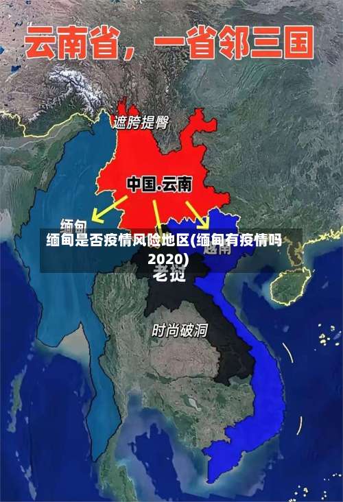 缅甸是否疫情风险地区(缅甸有疫情吗2020)-第1张图片