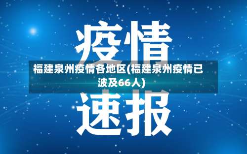 福建泉州疫情各地区(福建泉州疫情已波及66人)-第2张图片