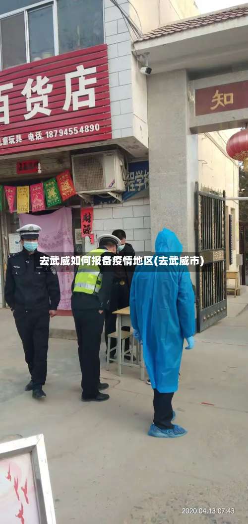 去武威如何报备疫情地区(去武威市)-第1张图片