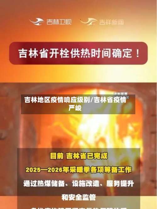吉林地区疫情响应级别/吉林省疫情严峻-第2张图片