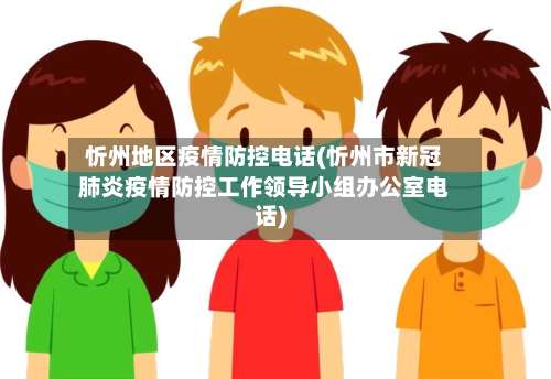 忻州地区疫情防控电话(忻州市新冠肺炎疫情防控工作领导小组办公室电话)-第2张图片