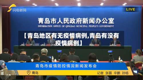 【青岛地区有无疫情病例,青岛有没有疫情病例】-第1张图片