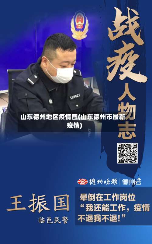 山东德州地区疫情图(山东德州市最新疫情)-第1张图片