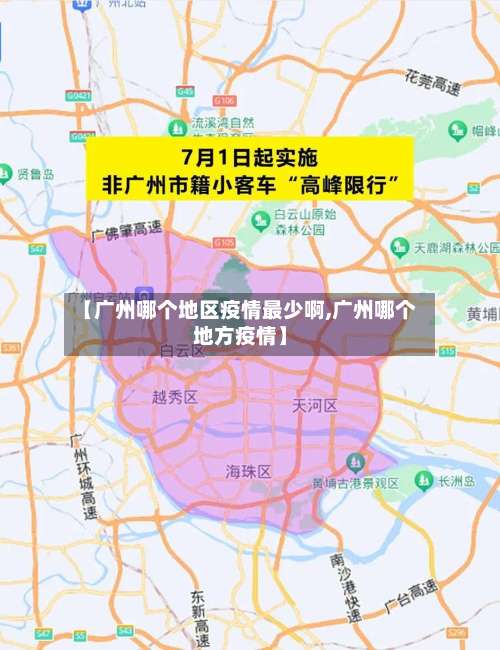 【广州哪个地区疫情最少啊,广州哪个地方疫情】-第1张图片