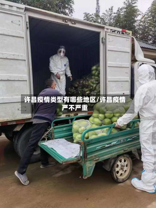 许昌疫情类型有哪些地区/许昌疫情严不严重-第2张图片