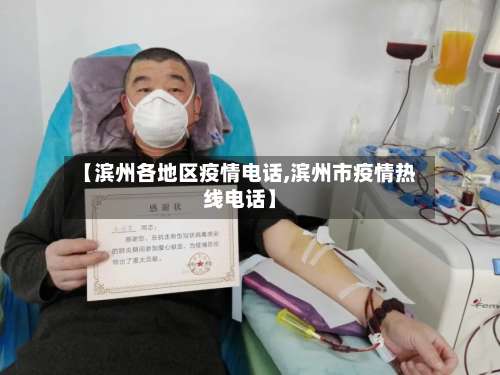 【滨州各地区疫情电话,滨州市疫情热线电话】-第3张图片