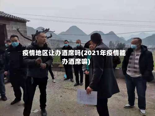 疫情地区让办酒席吗(2021年疫情能办酒席嘛)-第2张图片