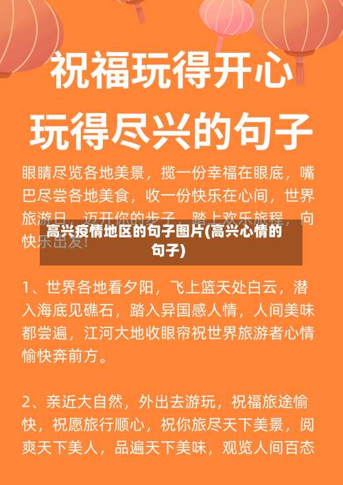 高兴疫情地区的句子图片(高兴心情的句子)-第2张图片