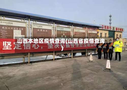 山西本地区疫情查询(山西省疫情查询)-第1张图片