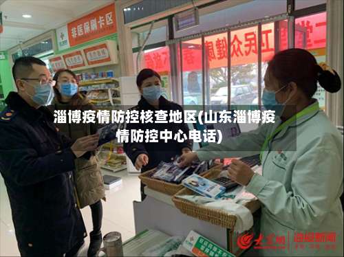 淄博疫情防控核查地区(山东淄博疫情防控中心电话)-第2张图片