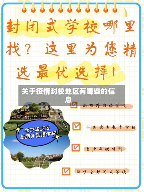 关于疫情封校地区有哪些的信息-第1张图片