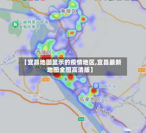 【宜昌地图显示的疫情地区,宜昌最新地图全图高清版】-第2张图片