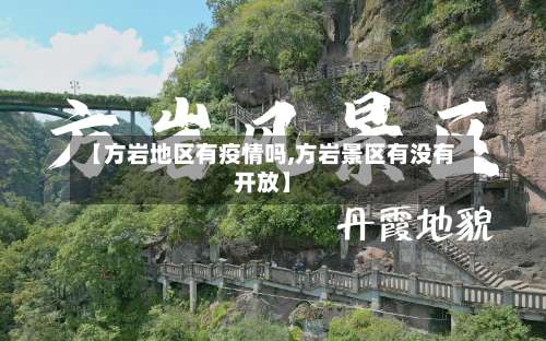 【方岩地区有疫情吗,方岩景区有没有开放】-第1张图片
