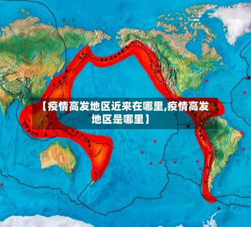 【疫情高发地区近来在哪里,疫情高发地区是哪里】-第2张图片