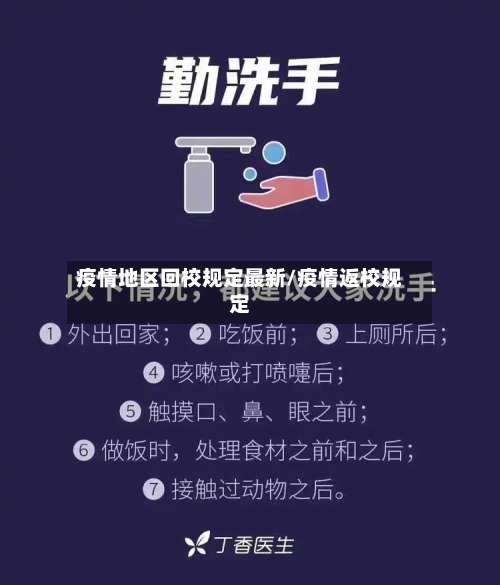 疫情地区回校规定最新/疫情返校规定-第1张图片