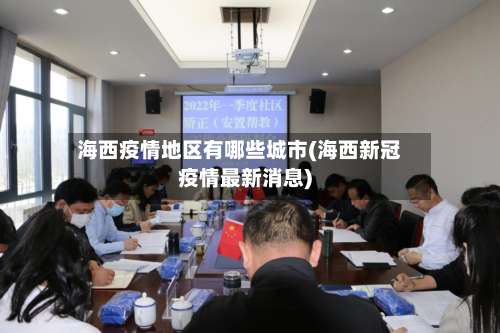 海西疫情地区有哪些城市(海西新冠疫情最新消息)-第2张图片