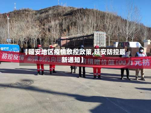 【延安地区疫情放控政策,延安防控最新通知】-第1张图片