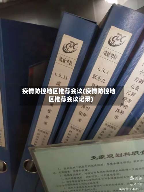 疫情防控地区推荐会议(疫情防控地区推荐会议记录)-第1张图片