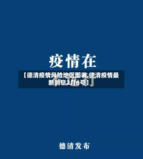 【德清疫情风险地区图表,德清疫情最新消息2月6号】-第1张图片