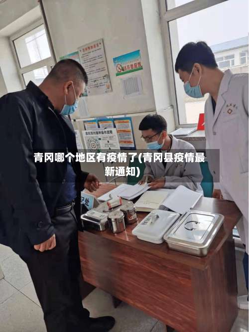 青冈哪个地区有疫情了(青冈县疫情最新通知)-第1张图片