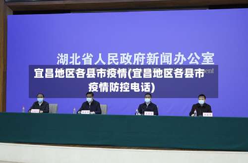 宜昌地区各县市疫情(宜昌地区各县市疫情防控电话)-第1张图片