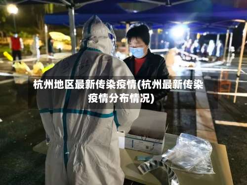 杭州地区最新传染疫情(杭州最新传染疫情分布情况)-第2张图片