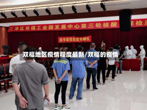 双福地区疫情程度最新/双福的疫情-第1张图片