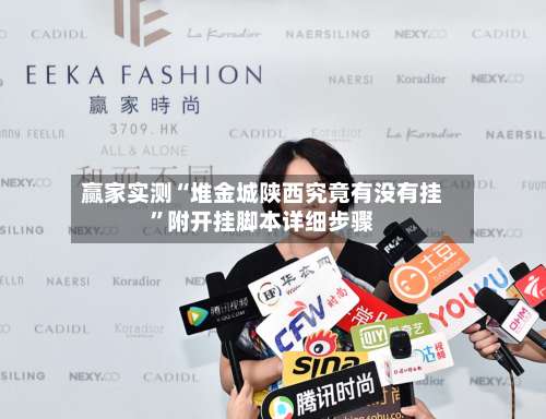 赢家实测“堆金城陕西究竟有没有挂	”附开挂脚本详细步骤-第1张图片