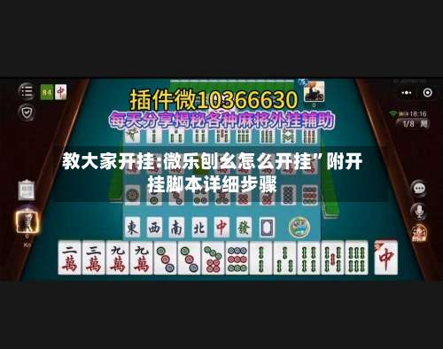 教大家开挂:微乐刨幺怎么开挂”附开挂脚本详细步骤-第1张图片