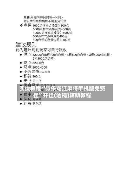 实操教程“微乐龙江麻将手机版免费挂”开挂(透视)辅助教程-第2张图片