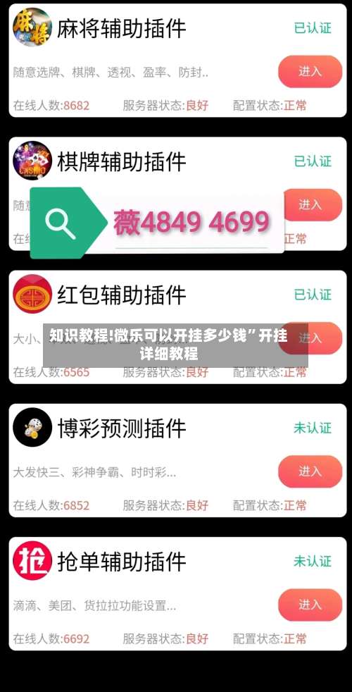 知识教程!微乐可以开挂多少钱”开挂详细教程-第1张图片