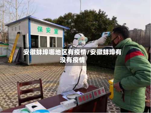 安徽蚌埠哪地区有疫情/安徽蚌埠有没有疫情-第3张图片