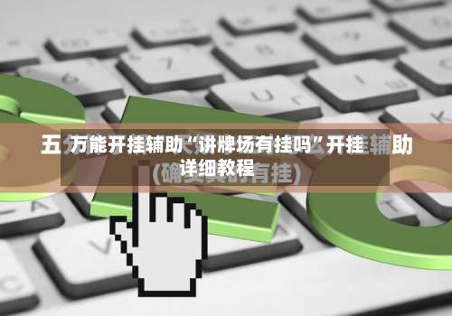 万能开挂辅助“讲牌场有挂吗”开挂详细教程-第1张图片