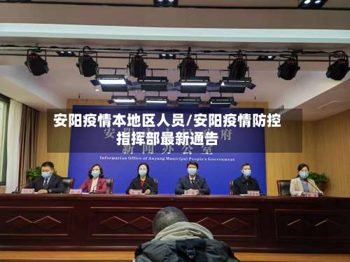 安阳疫情本地区人员/安阳疫情防控指挥部最新通告-第1张图片
