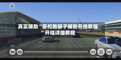 真实辅助“喜扣跑胡子辅助开挂教程”开挂详细教程-第2张图片