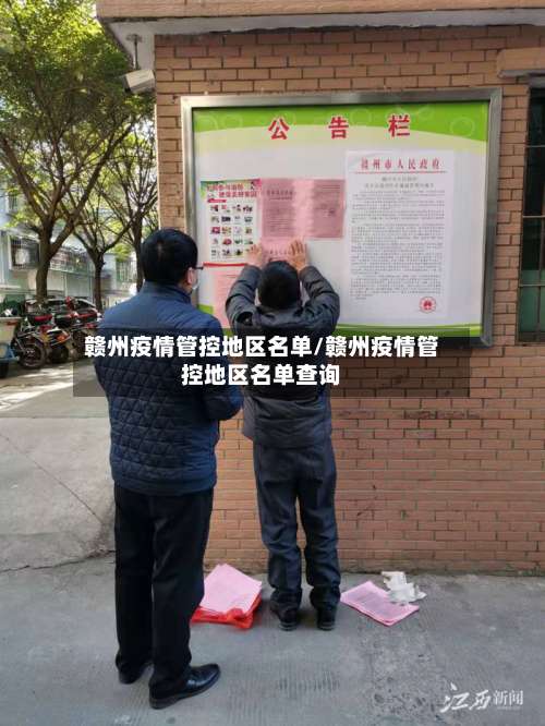 赣州疫情管控地区名单/赣州疫情管控地区名单查询-第1张图片