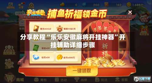分享教程“乐乐安徽麻将开挂神器”开挂辅助详细步骤-第2张图片