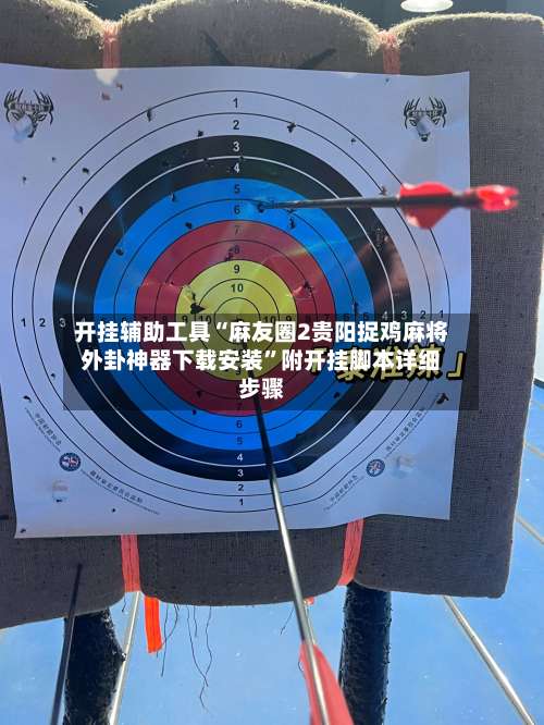 开挂辅助工具“麻友圈2贵阳捉鸡麻将外卦神器下载安装”附开挂脚本详细步骤-第3张图片