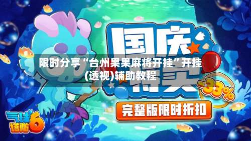 限时分享“台州果果麻将开挂”开挂(透视)辅助教程-第2张图片