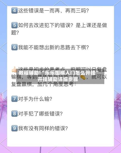 教程辅助!“乐乐围棋入门怎么开挂	”开挂辅助详细步骤-第2张图片