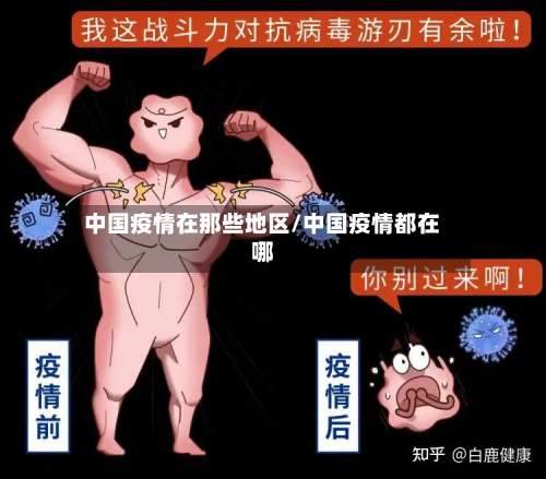 中国疫情在那些地区/中国疫情都在哪-第2张图片