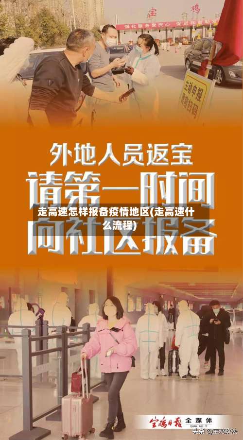 走高速怎样报备疫情地区(走高速什么流程)-第1张图片