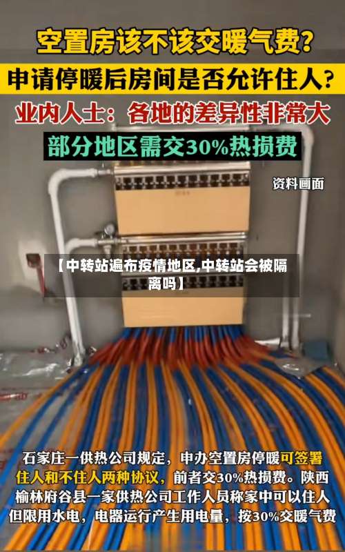 【中转站遍布疫情地区,中转站会被隔离吗】-第3张图片