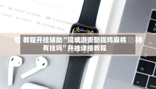 教程开挂辅助“同城游贵阳捉鸡麻将有挂吗	”开挂详细教程-第2张图片