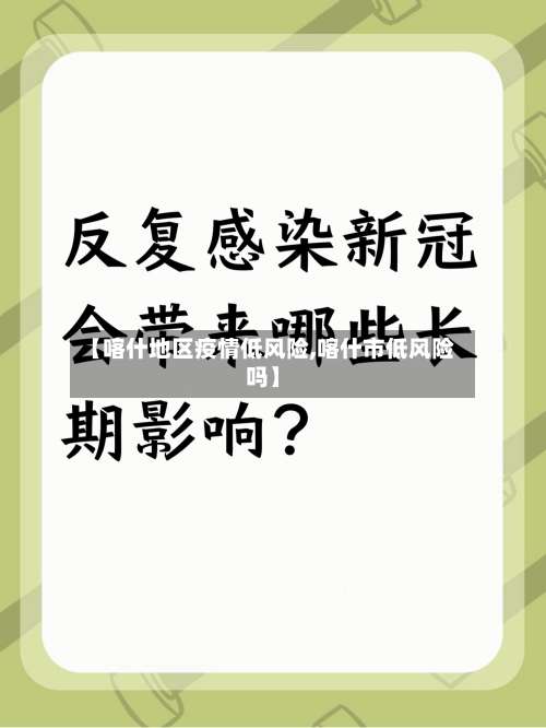【喀什地区疫情低风险,喀什市低风险吗】-第1张图片