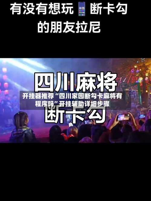 开挂器推荐“四川家园断勾卡麻将有程序吗”开挂辅助详细步骤-第1张图片