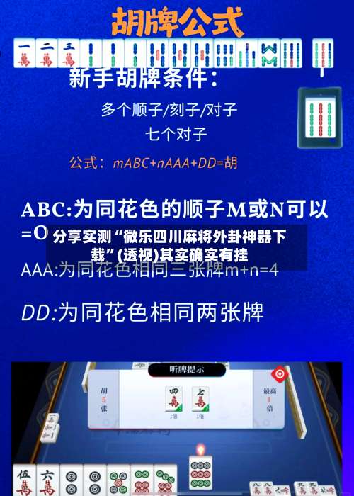 分享实测“微乐四川麻将外卦神器下载	”(透视)其实确实有挂-第1张图片