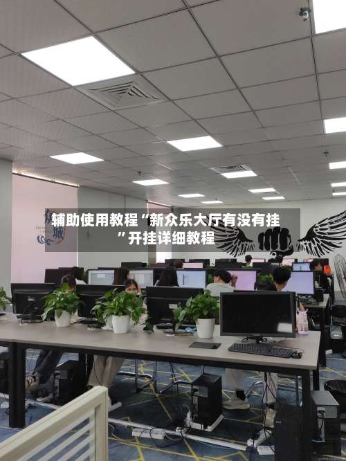 辅助使用教程“新众乐大厅有没有挂	”开挂详细教程-第2张图片