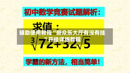 辅助使用教程“新众乐大厅有没有挂”开挂详细教程-第1张图片